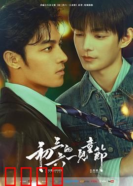 初三的六一儿童节粤语：青春最后的童真