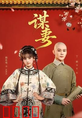 谋妻：暗藏杀机的婚姻陷阱