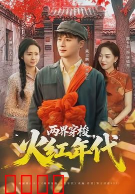 两界穿梭，火红年代：穿越时空的燃烧岁月