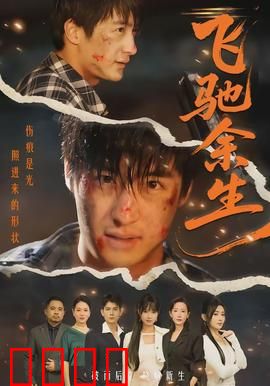 飞驰余生：迟暮车手的逆袭