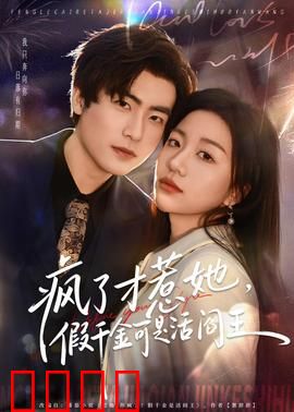 疯了才惹她，假千金可是活阎王：开局碾压，全员打脸