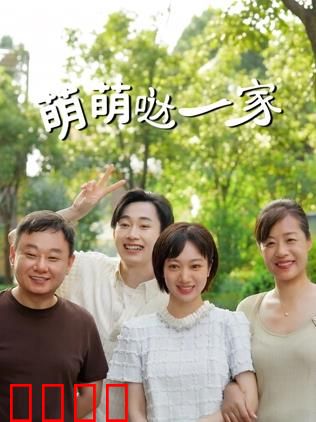 萌萌哒一家：萌宠大作战