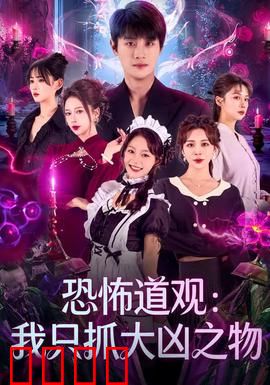 恐怖道观：午夜凶铃