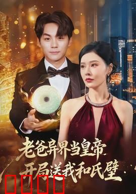 老爸异界当皇帝，开局送我和氏璧：父子称霸异界