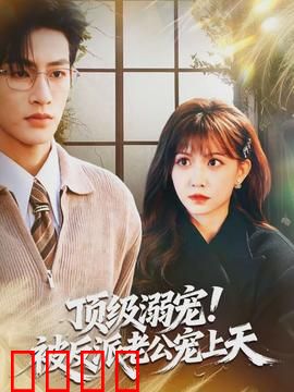 顶级溺宠！被反派老公宠上天：甜到爆宠