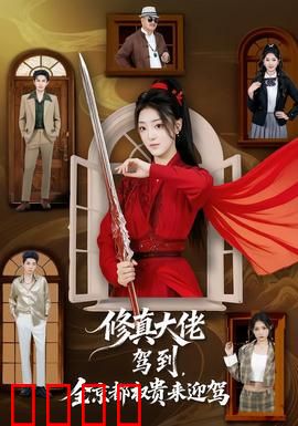 修真大佬驾到，全京都权贵来迎驾：强者归来震撼全城