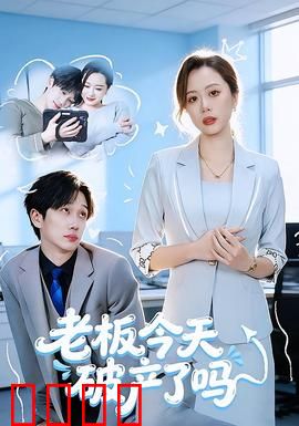 老板今天破产了吗：职场危机大反转