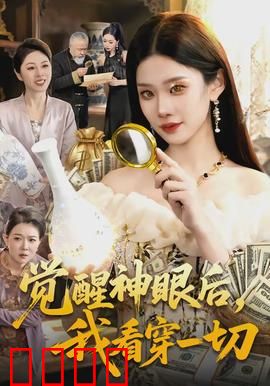 觉醒神眼后，我看穿一切：看穿虚实