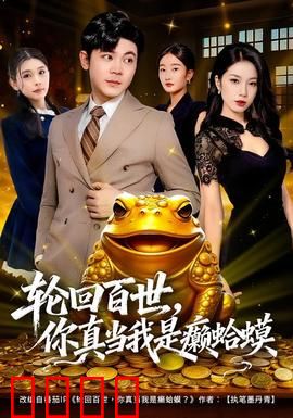轮回百世，你真当我是癞蛤蟆：逆天改命