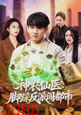 神农仙医：穿越中医术神