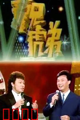 龙兄虎弟：兄弟联手夺宝奇兵