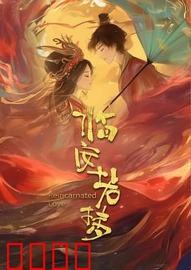 临安若梦：画中情缘