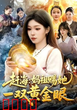 赶海：深海禁忌