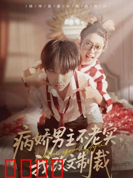 病娇男主不老实，我改文制裁：穿书逆袭