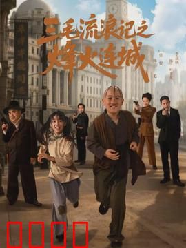 三毛流浪记之烽火连城：战火中的流浪