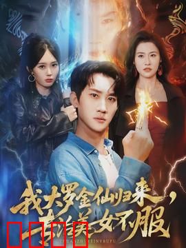 我大罗金仙归来，专治美女不服：都市仙尊