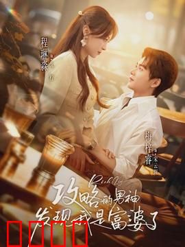 攻略的男神发现我是富婆了：甜宠爆表