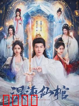 混沌仙棺：夺宝奇兵