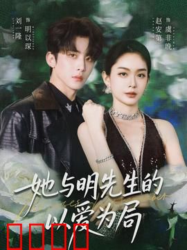 她与明先生的以爱为局：逆袭之战