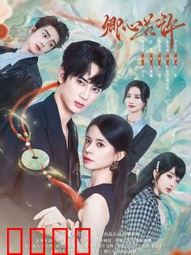 卿心若许：宿命深情