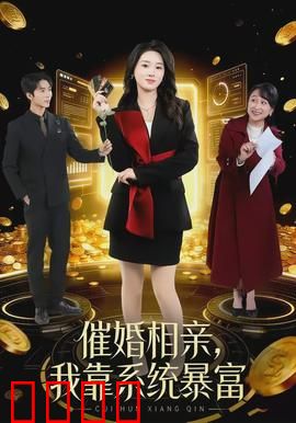 催婚相亲，我靠系统暴富：奇葩相亲逆袭人生