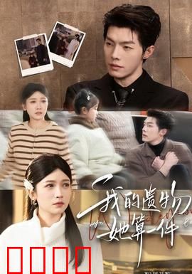 我的遗物，她算一件：遗物中的她