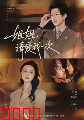 《姐姐，请爱我一次》：深情姐弟恋