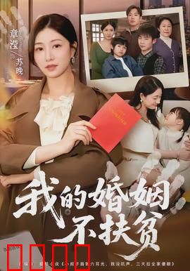 我的婚姻不扶贫：婚姻中的价值独立