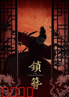 锁簪：千年诅咒