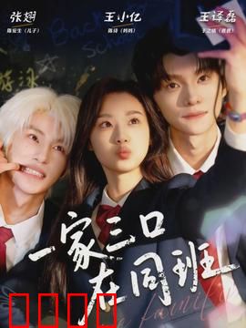 一家三口在同班：爆笑校园家庭