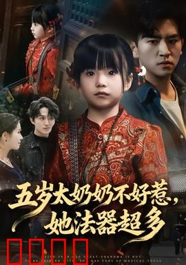 五岁太奶奶不好惹，她法器超多：逆天小祖宗