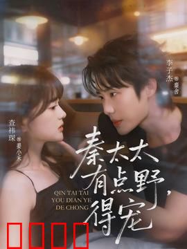 秦太太有点野，得宠：冷面总裁追妻路