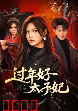 过年好太子妃：穿越女王的逆袭