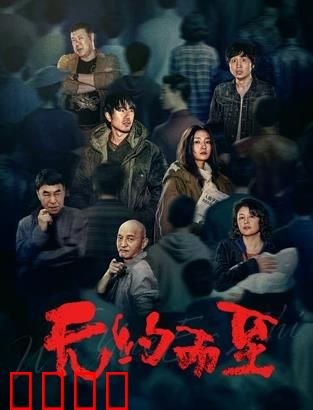 无约而至：一场命运的邂逅