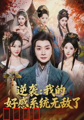 逆袭我的好感系统无敌了：废柴逆天改命