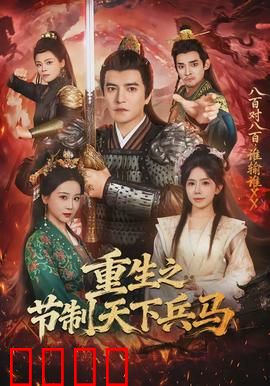 重生之节制天下兵马：权臣崛起
