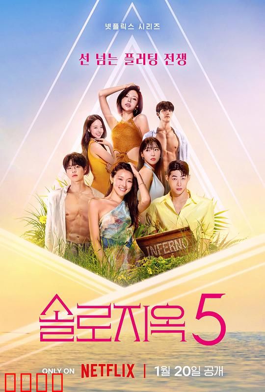 单身即地狱第五季：地狱级修罗场