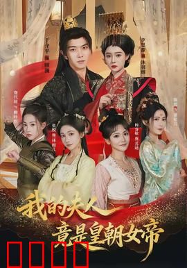 我的夫人竟是皇朝女帝：穿越女帝