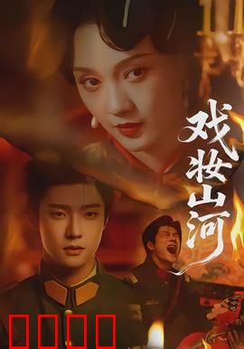 戏妆山河：戏梦家国