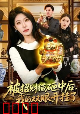 被招财猫砸中后，我的双眼开挂了：逆天透视