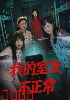 我的室友不正常：细思极恐