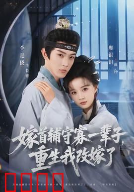 嫁首辅守寡一辈子，重生我改嫁了：逆天改命