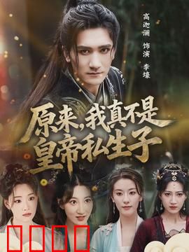 原来，我真不是皇帝私生子：一场乌龙梦