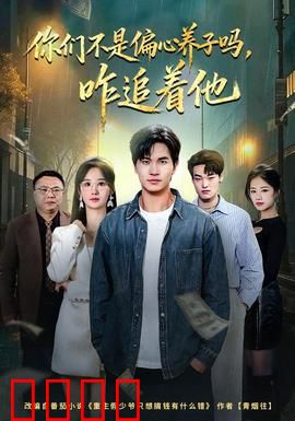 你们不是偏心养子吗，咋追着他：养子逆袭记