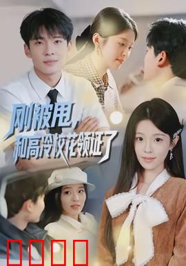 刚被甩，和高冷校花领证了：短剧解说