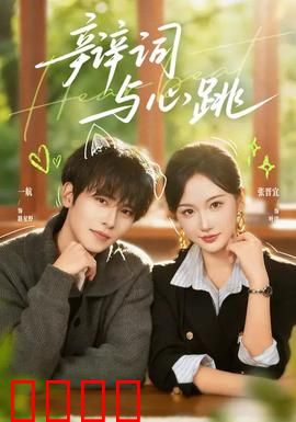 辩词与心跳：律政惊心