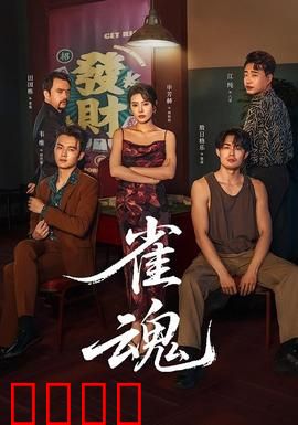 雀魂：麻将人生