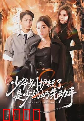 少爷别护短了，是少奶奶先动手：爆笑逆袭