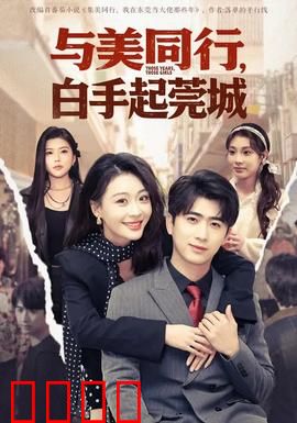 与美同行，白手起莞城：励志创业路