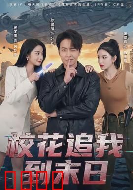 校花追我到末日：生死逃亡